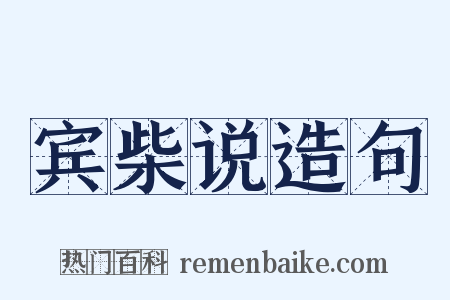 宾柴说造句是什么意思的图片